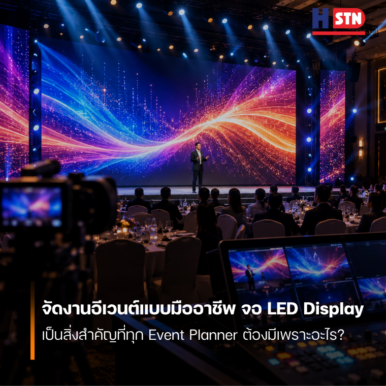 จัดงานอีเวนต์แบบมืออาชีพ จอ LED Display เป็นสิ่งสำคัญที่ทุก Event Planner ต้องมีเพราะอะไร?