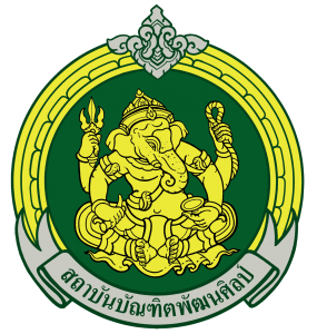 คณะศิลปศึกษา สถาบันบัณฑิตพัฒนศิลป์