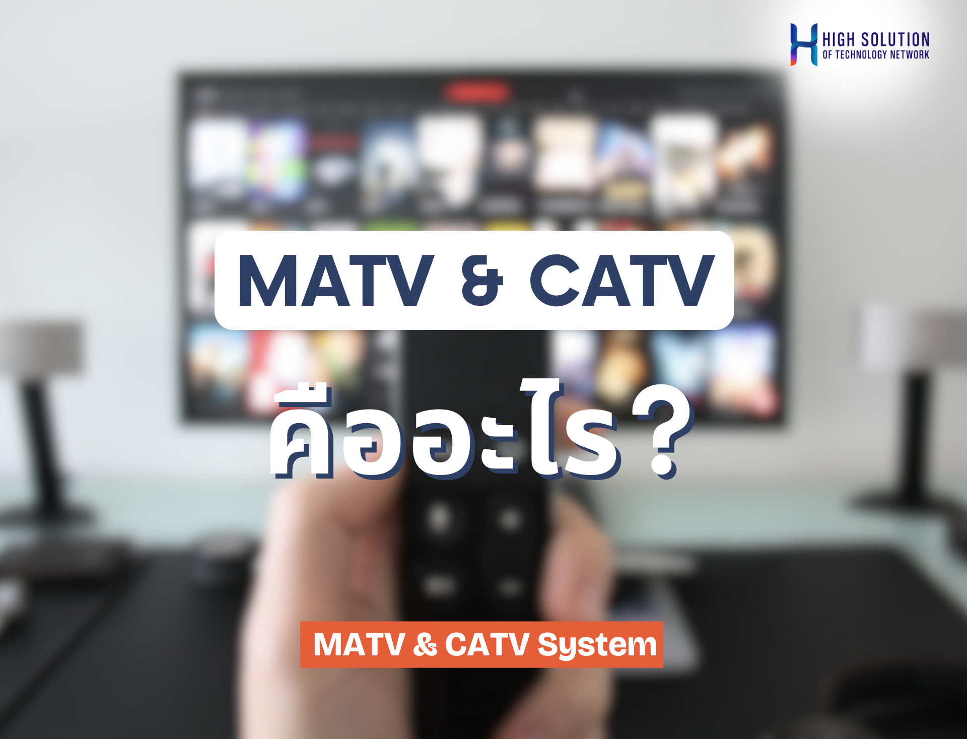 Matv Network ระบบ MATV & CATV คืออะไร?
