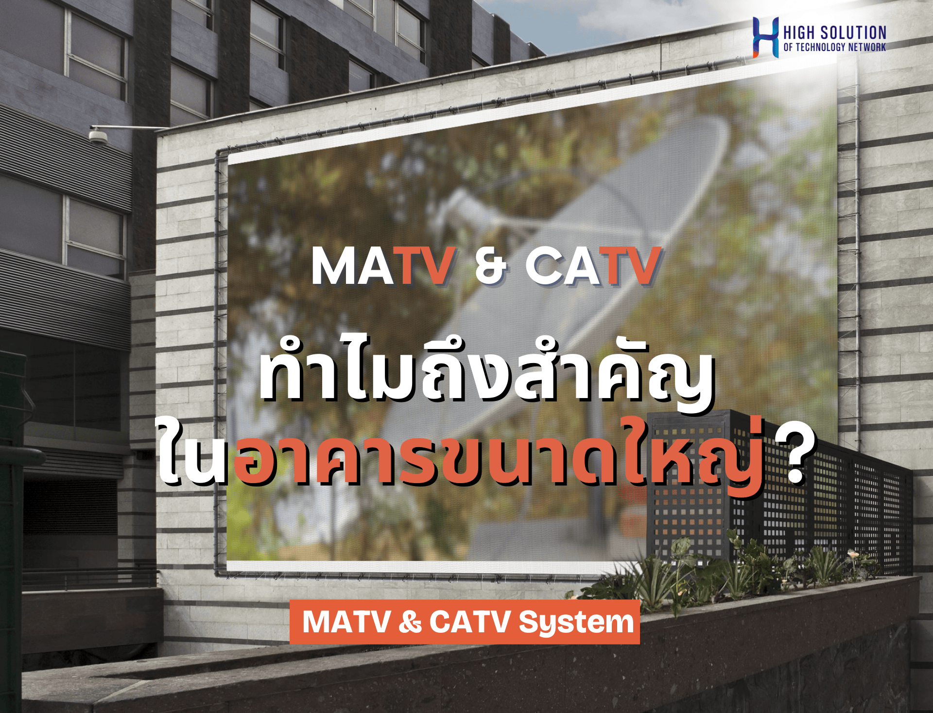 MATV & CATV System ทำไมถึงสำคัญในอาคารขนาดใหญ่
