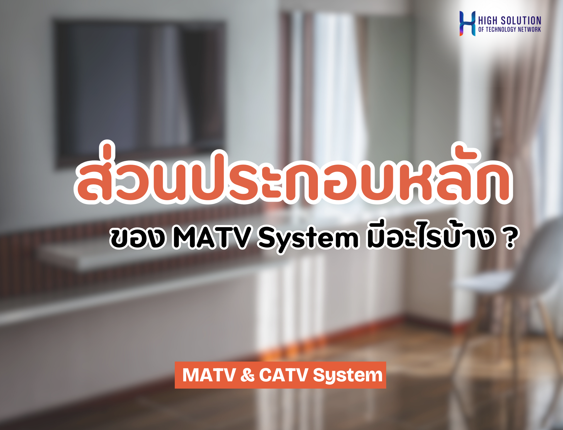 ส่วนประกอบหลักของ MATV System มีอะไรบ้าง ?