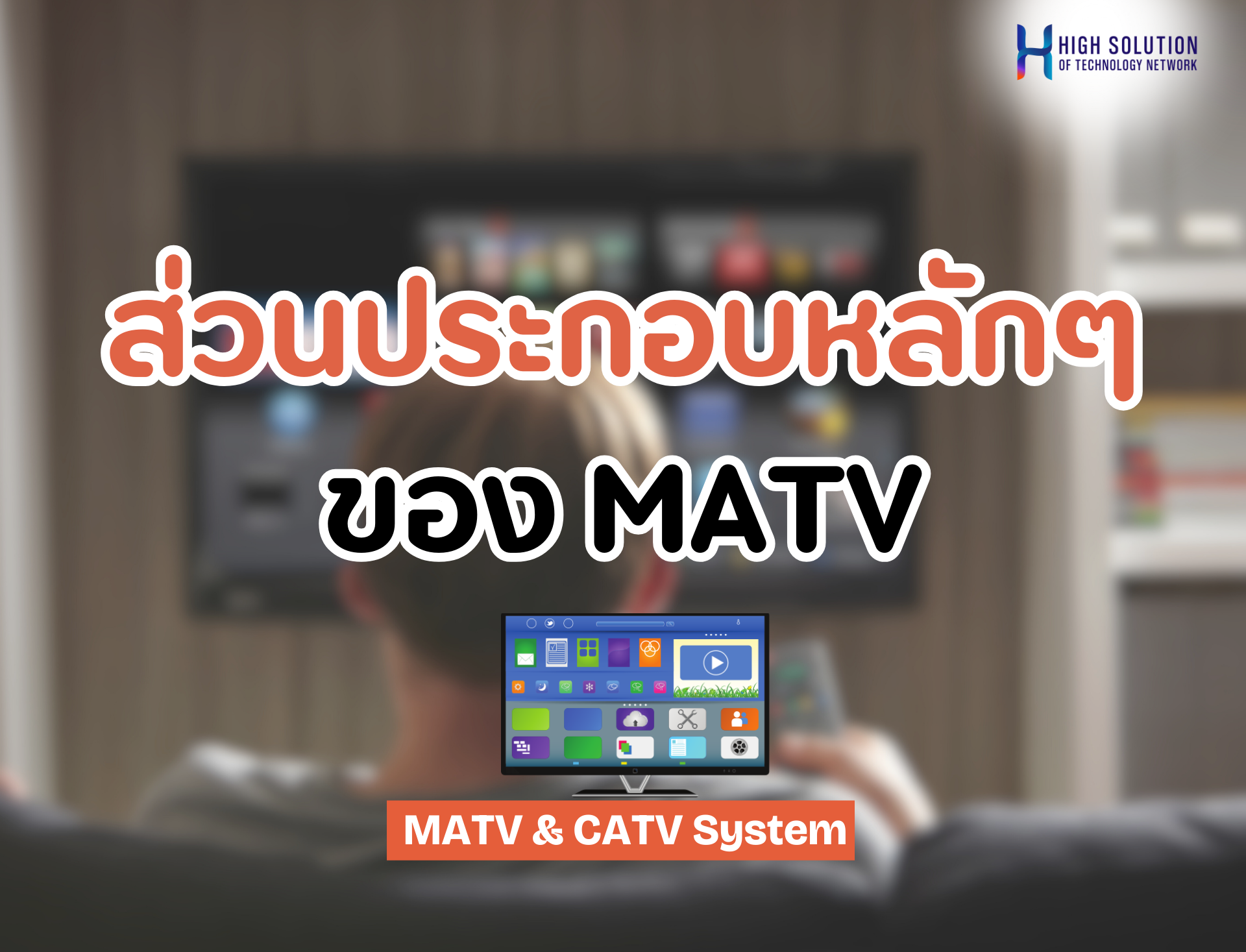 ส่วนประกอบหลักๆของ MATV