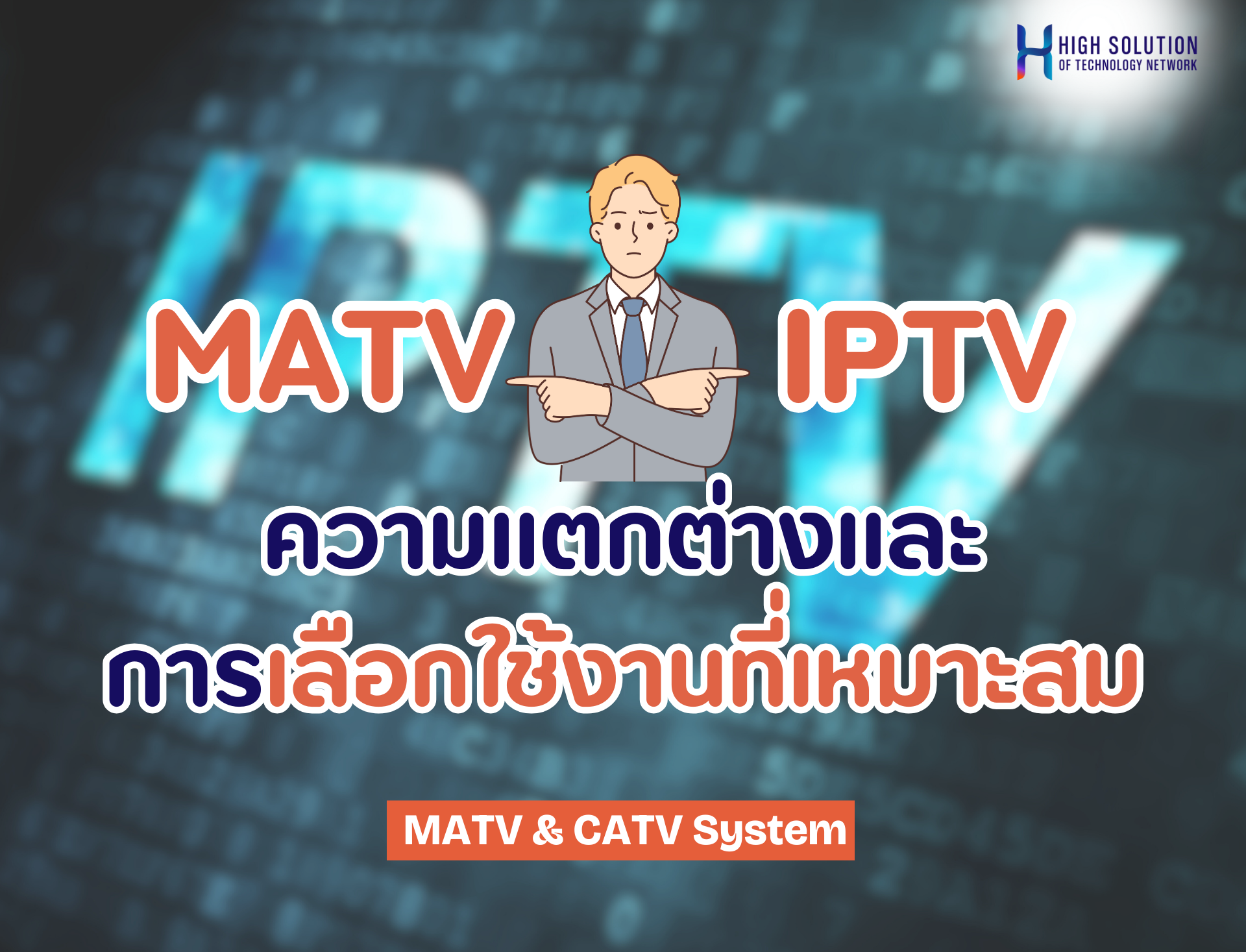 MATV กับ IPTV ความแตกต่างและการเลือกใช้งานที่เหมาะสม