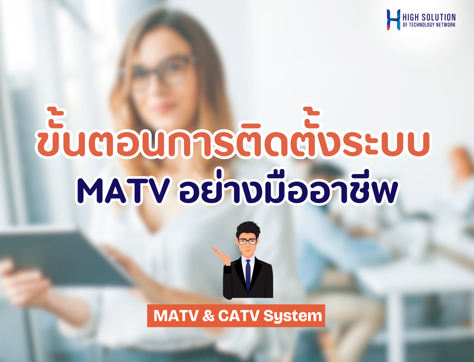 ขั้นตอนการติดตั้งระบบ MATV อย่างมืออาชีพ