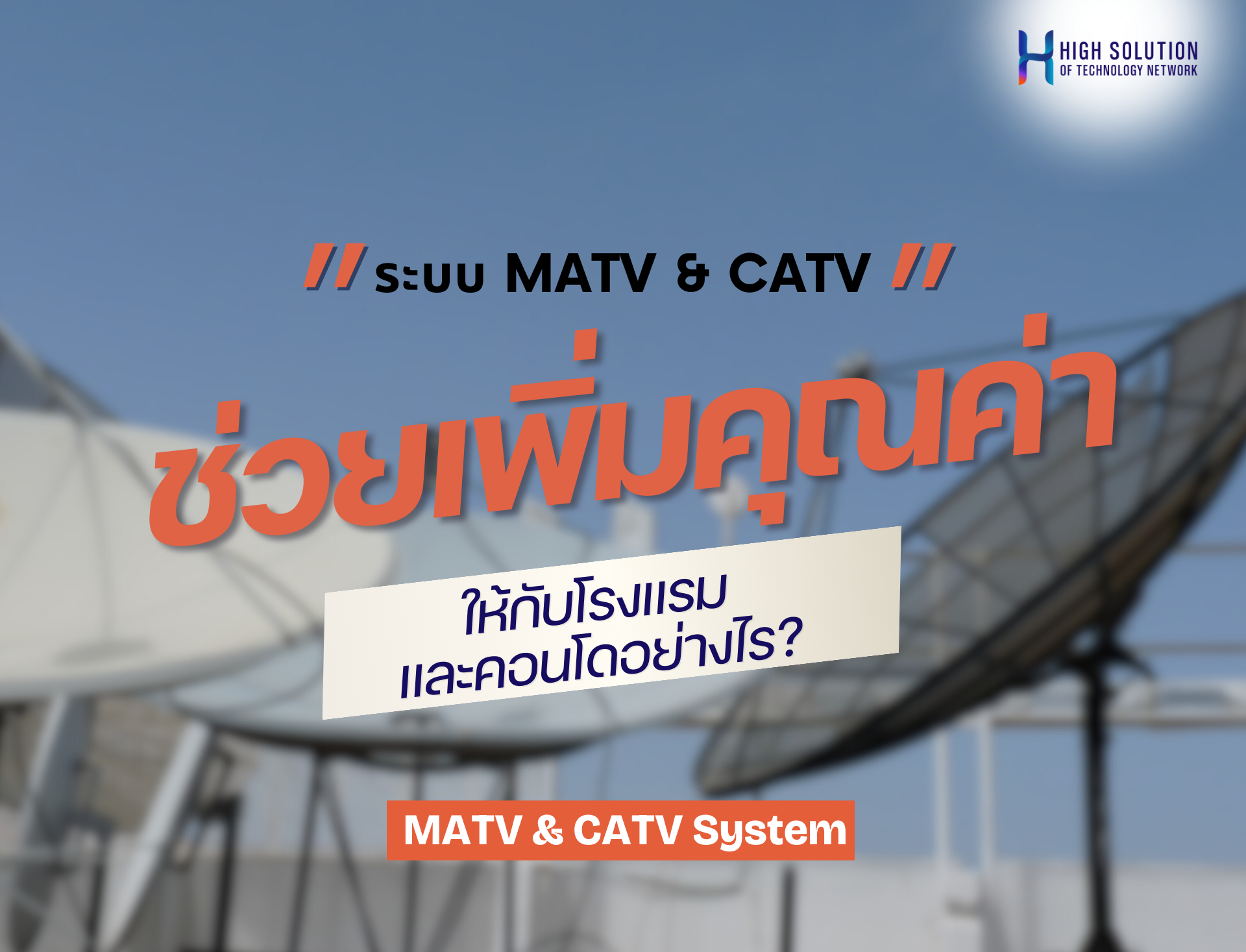 ระบบ MATV & CATV ช่วยเพิ่มคุณค่าให้กับโรงแรมและคอนโดอย่างไร ?