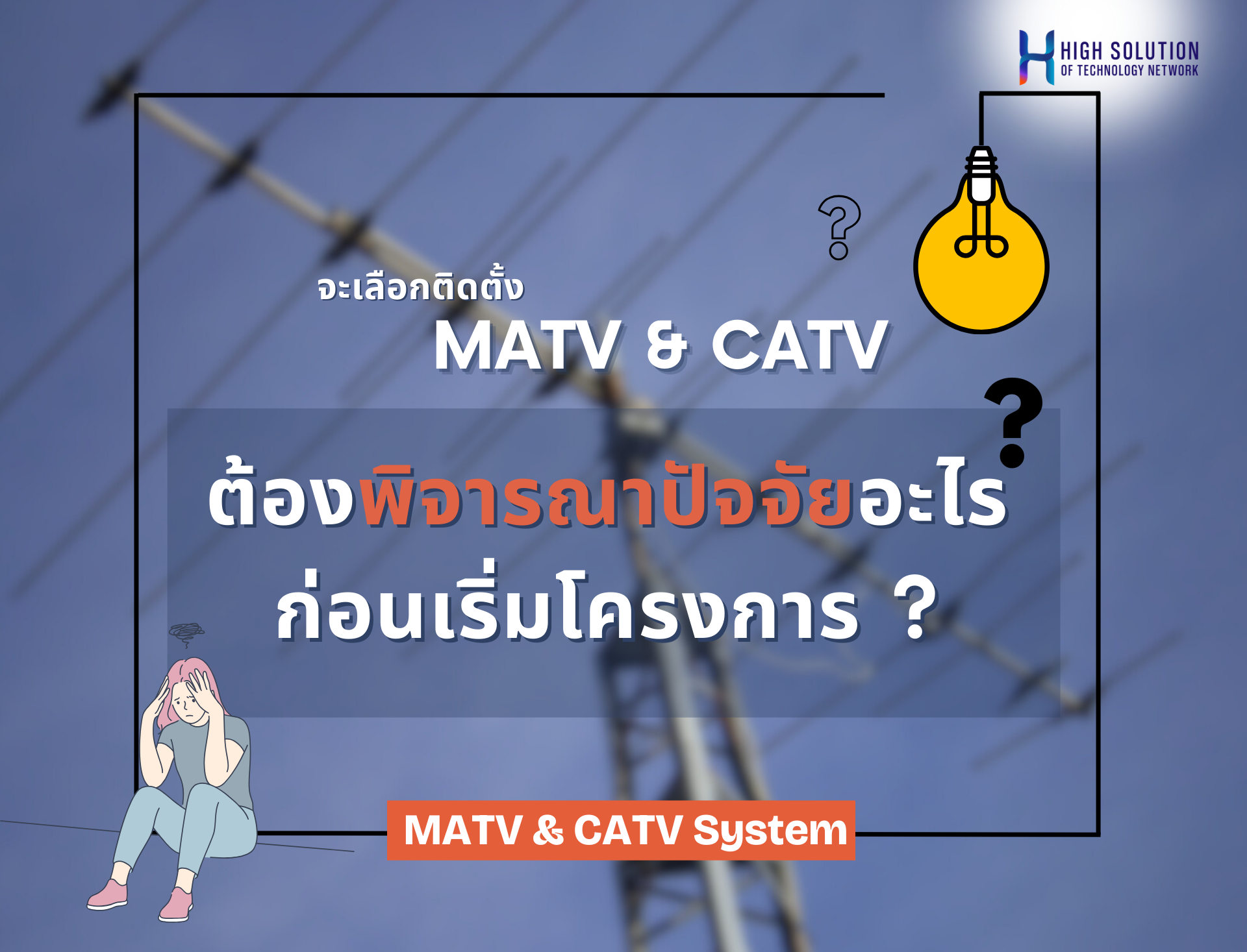 จะเลือกติดตั้ง MATV และ CATV ต้องพิจารณาปัจจัยอะไรก่อนเริ่มโครงการ ?