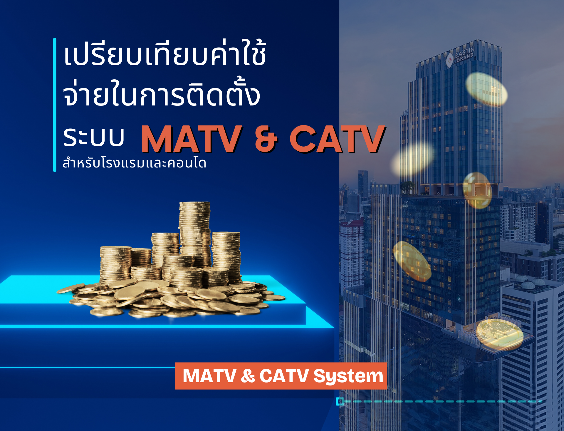 เปรียบเทียบค่าใช้จ่ายในการติดตั้งระบบ MATV & CATV สำหรับโรงแรมและคอนโด