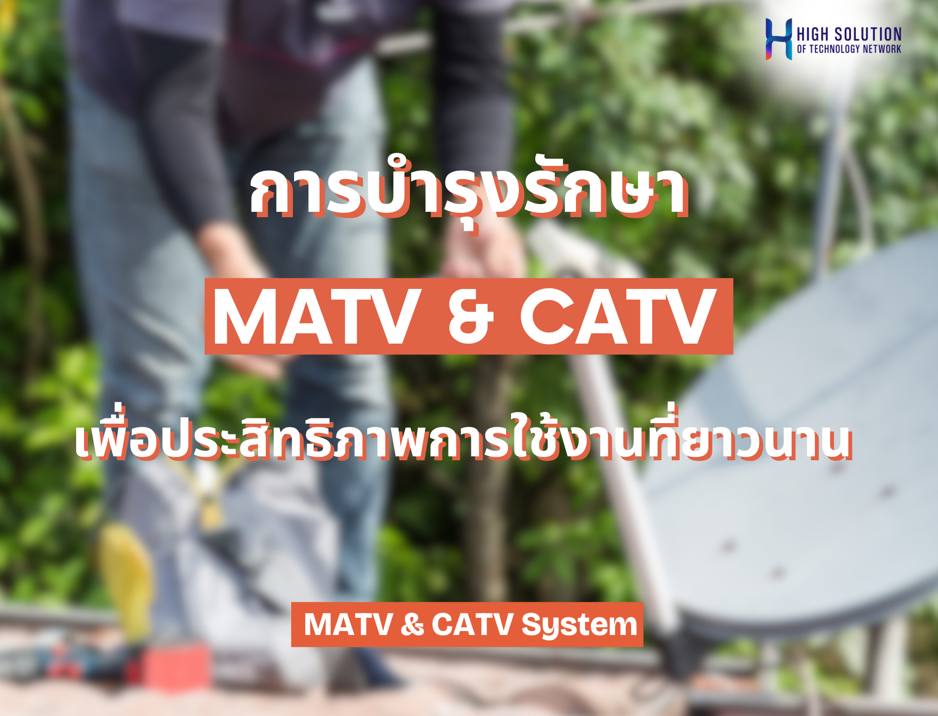 การบำรุงรักษา MATV & CATV System เพื่อประสิทธิภาพการใช้งานที่ยาวนาน