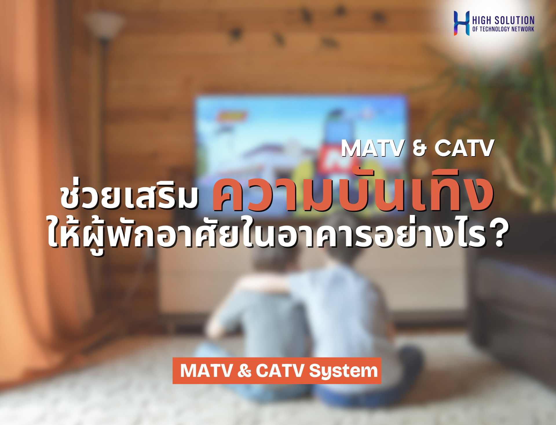 ระบบ MATV และ CATV ช่วยเสริมความบันเทิงให้ผู้พักอาศัยในอาคารอย่างไร ?