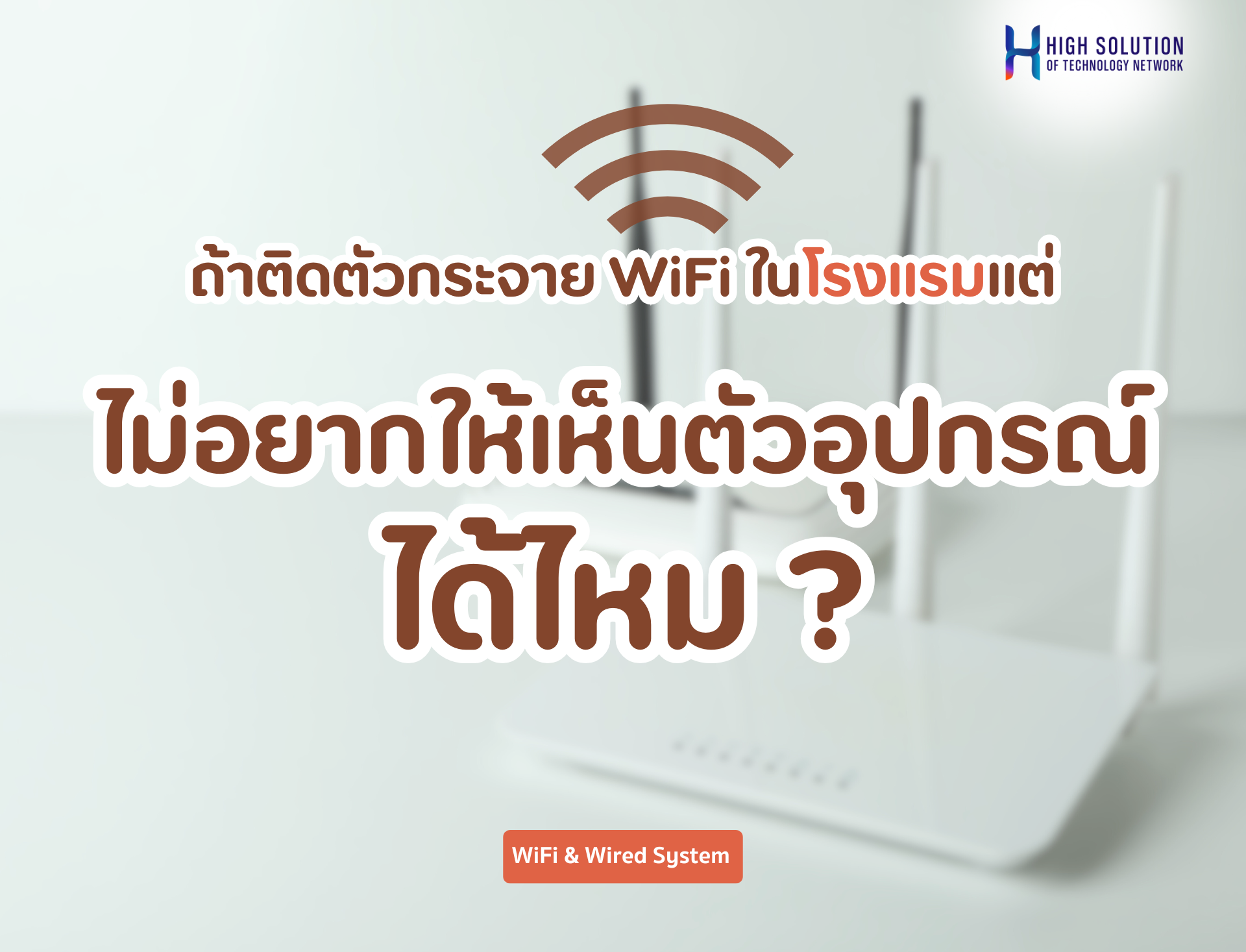 ถ้าติดตัวกระจาย WiFi ในโรงแรมแต่ไม่อยากให้เห็นตัวอุปกรณ์ได้ไหม