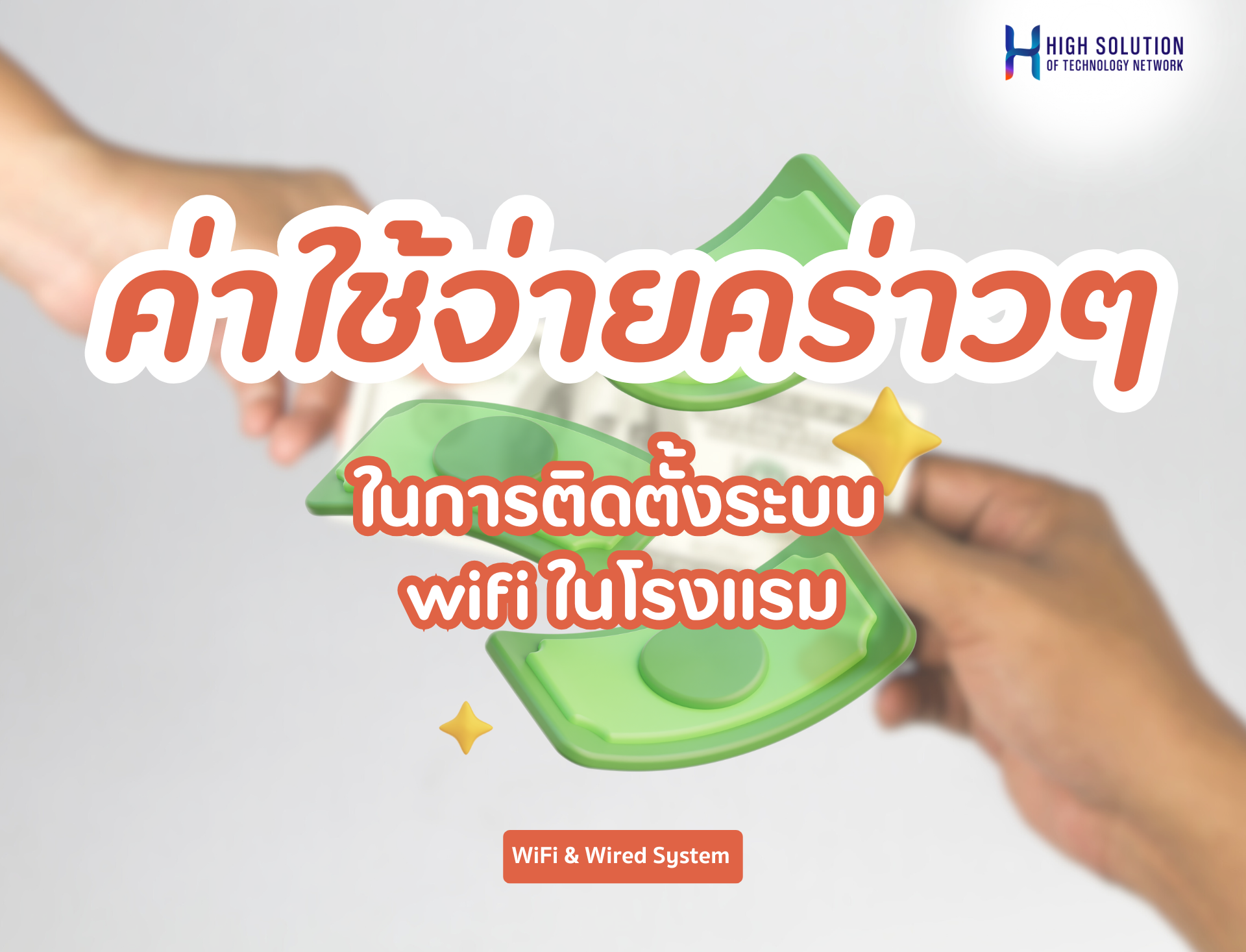 ค่าใช้จ่ายคร่าวๆในการติดตั้งระบบ wifi ในโรงแรม