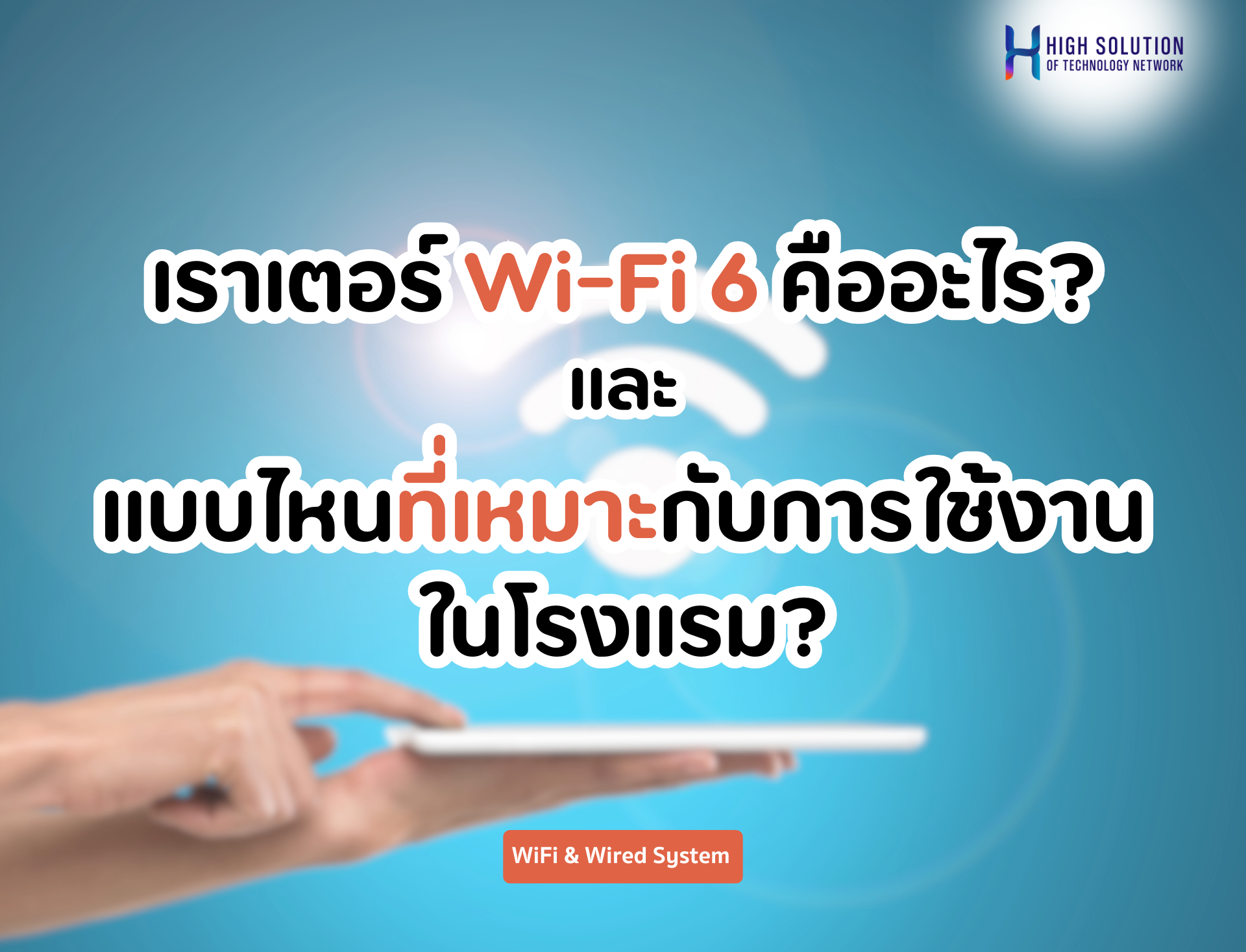 เราเตอร์ Wi-Fi 6 คืออะไร? แบบไหนที่เหมาะกับการใช้งานในโรงแรม?