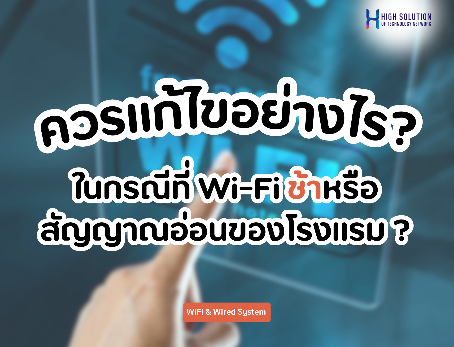 ในกรณีที่ Wi-Fi ช้าหรือสัญญาณอ่อนในบางพื้นที่ของโรงแรม ควรแก้ไขอย่างไรเพื่อให้การใช้งานเป็นไปอย่างราบรื่น?