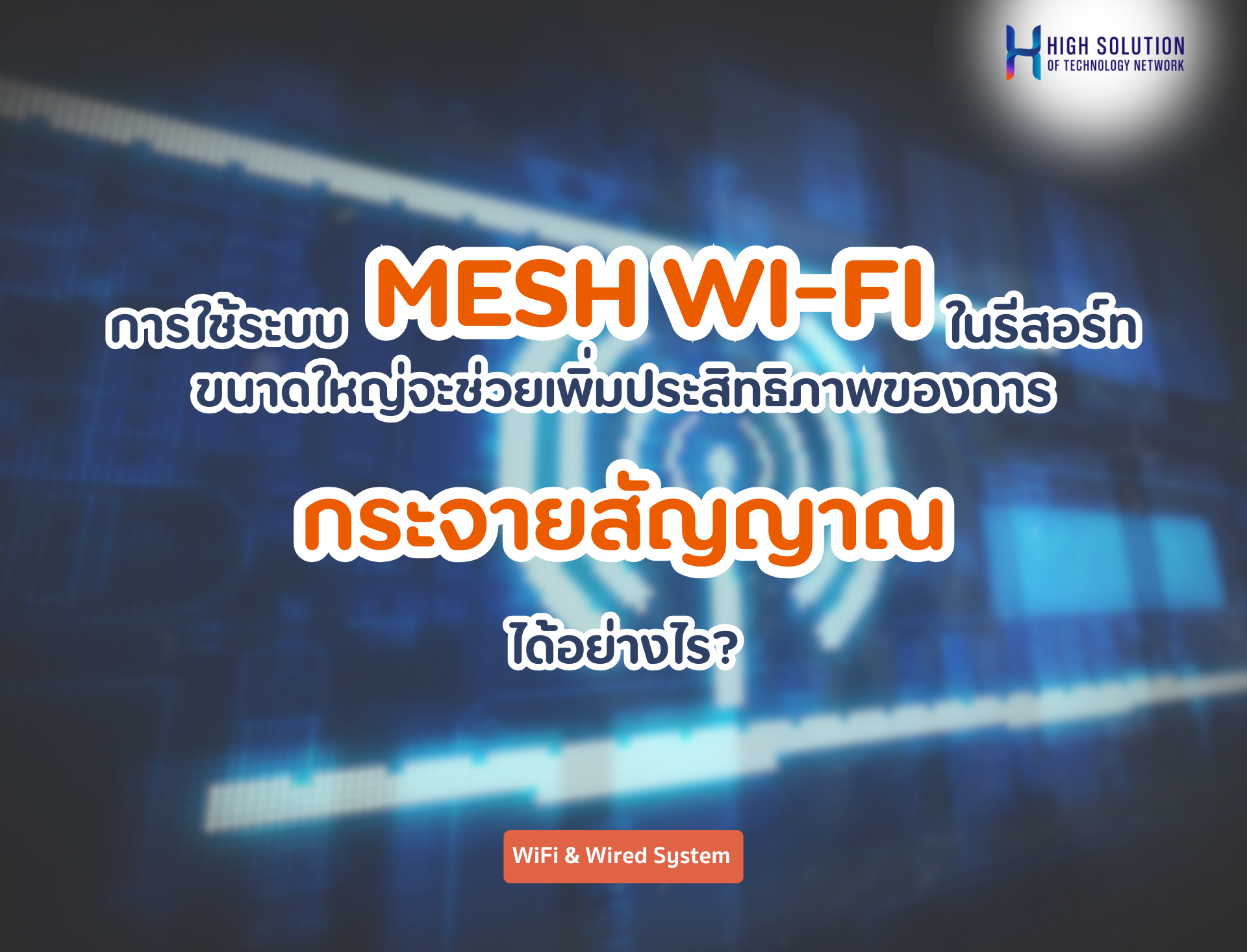 การใช้ระบบ Mesh Wi-Fi ในรีสอร์ทขนาดใหญ่จะช่วยเพิ่มประสิทธิภาพของการกระจายสัญญาณได้อย่างไร?