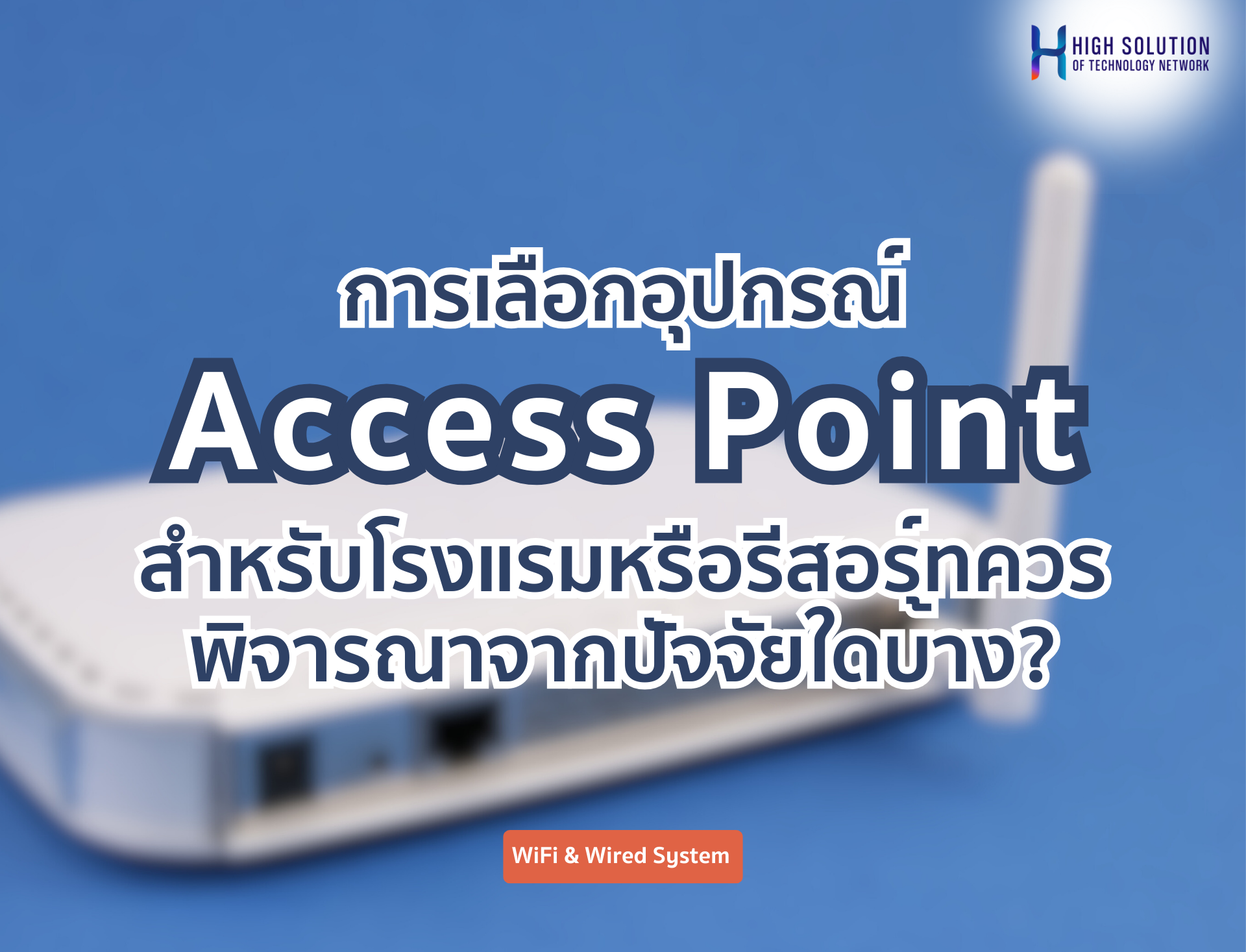 การเลือกอุปกรณ์ Access Point สำหรับโรงแรมหรือรีสอร์ทควรพิจารณาจากปัจจัยใดบ้าง?