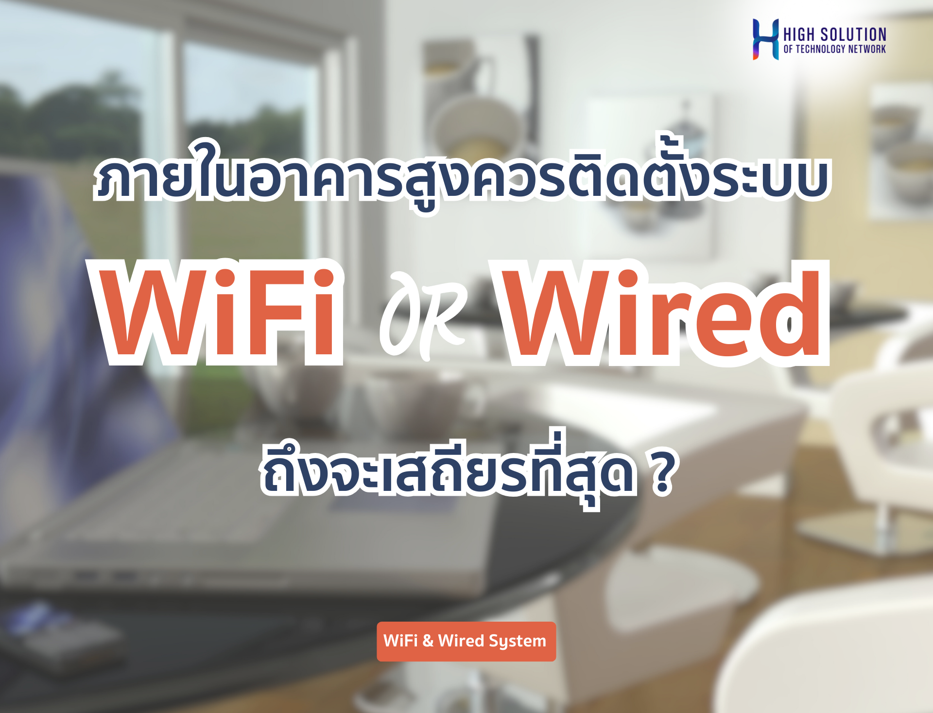 ภายในอาคารสูงควรติดตั้งระบบ WiFi หรือ Wired ถึงจะเสถียรที่สุด ?