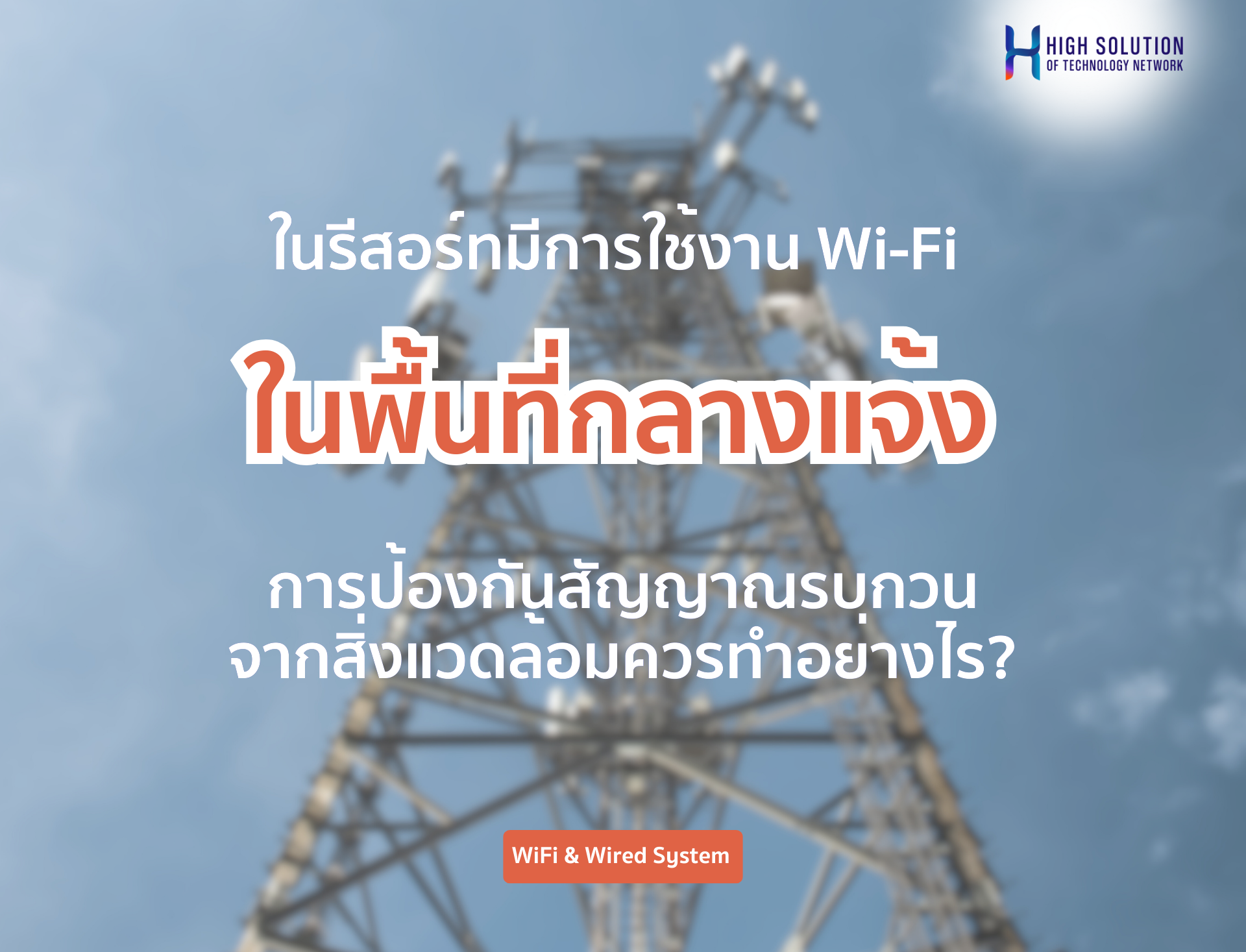 ในรีสอร์ทที่มีการใช้งาน Wi-Fi ในพื้นที่กลางแจ้ง การป้องกันสัญญาณรบกวนจากสิ่งแวดล้อมควรทำอย่างไร?