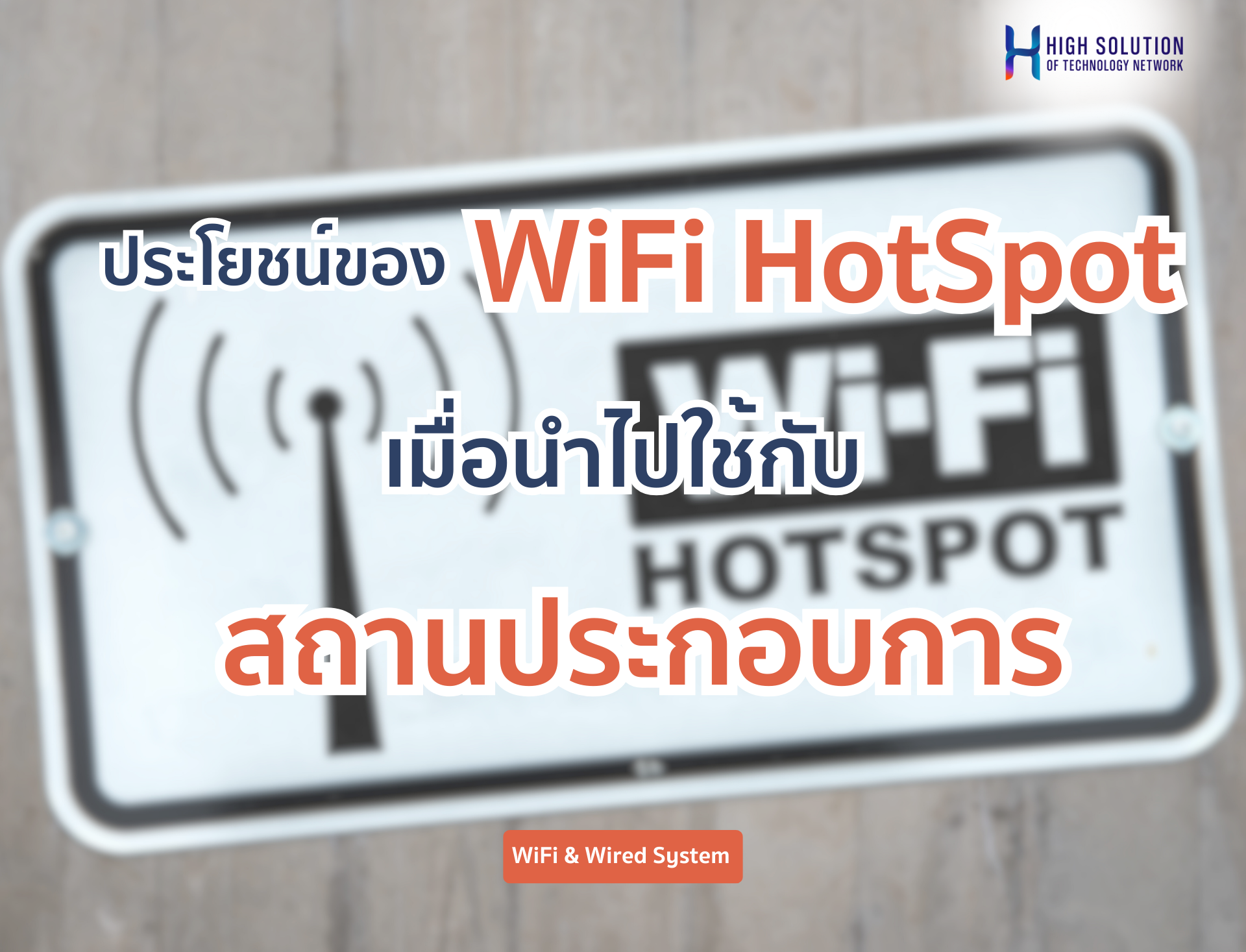 ประโยชน์ของ WiFi HotSpot เมื่อนำไปใช้กับสถานประกอบการ