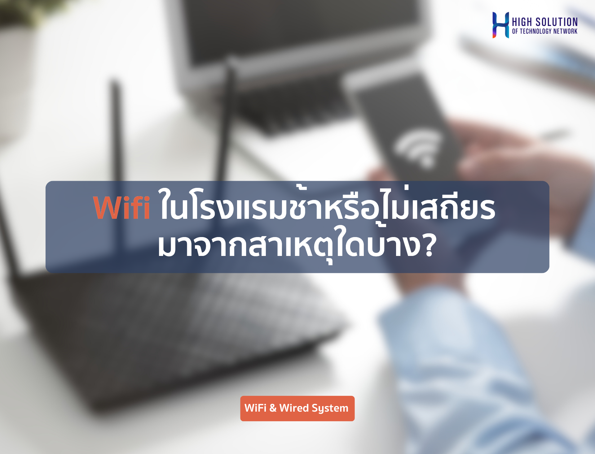 Wifi ในโรงแรมช้าหรือไม่เสถียร มาจากสาเหตุใดบ้าง?