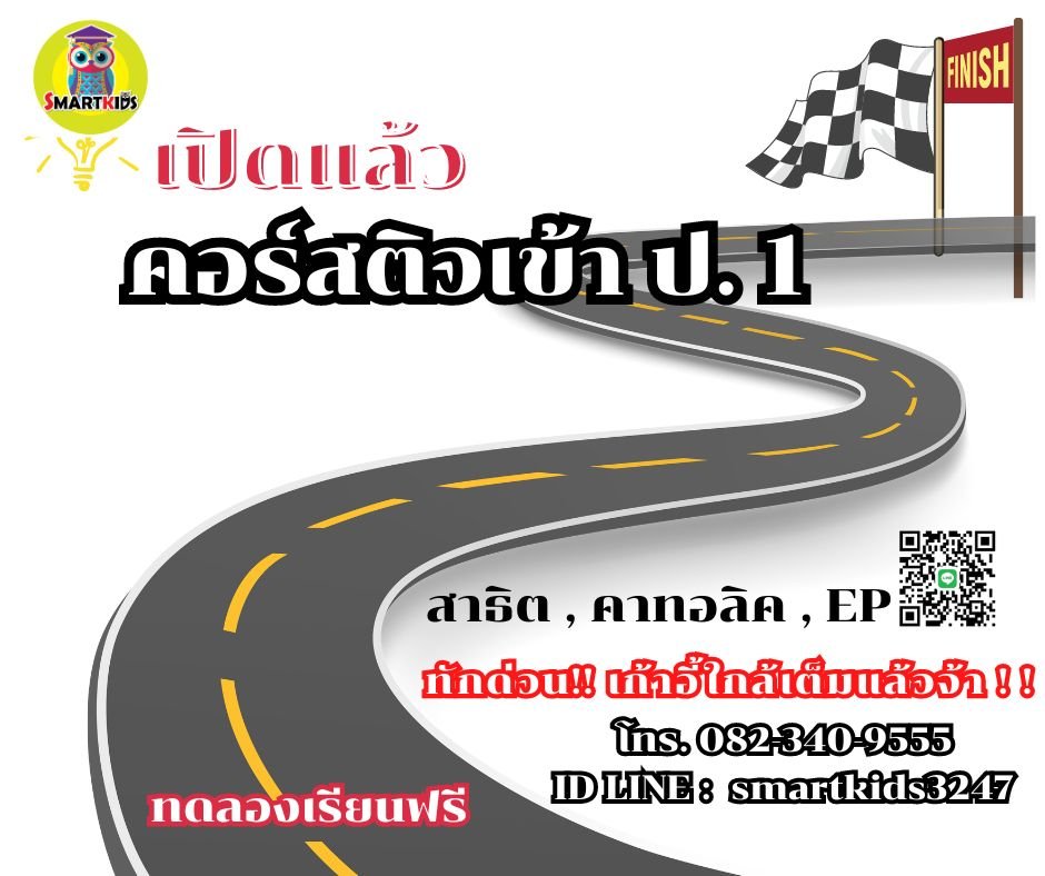 เปิดจองด่วน !! คอร์สติวเข้าสาธิต ป1 ปีการศึกษา69 (ออนไซท์) รับจำนวนจำกัด 0823409555 เปิดจองด่วน !! คอร์สติวเข้าสาธิต ป1 ปีการศึกษา69 (ออนไซท์) รับจำนวนจำกัด 0823409555