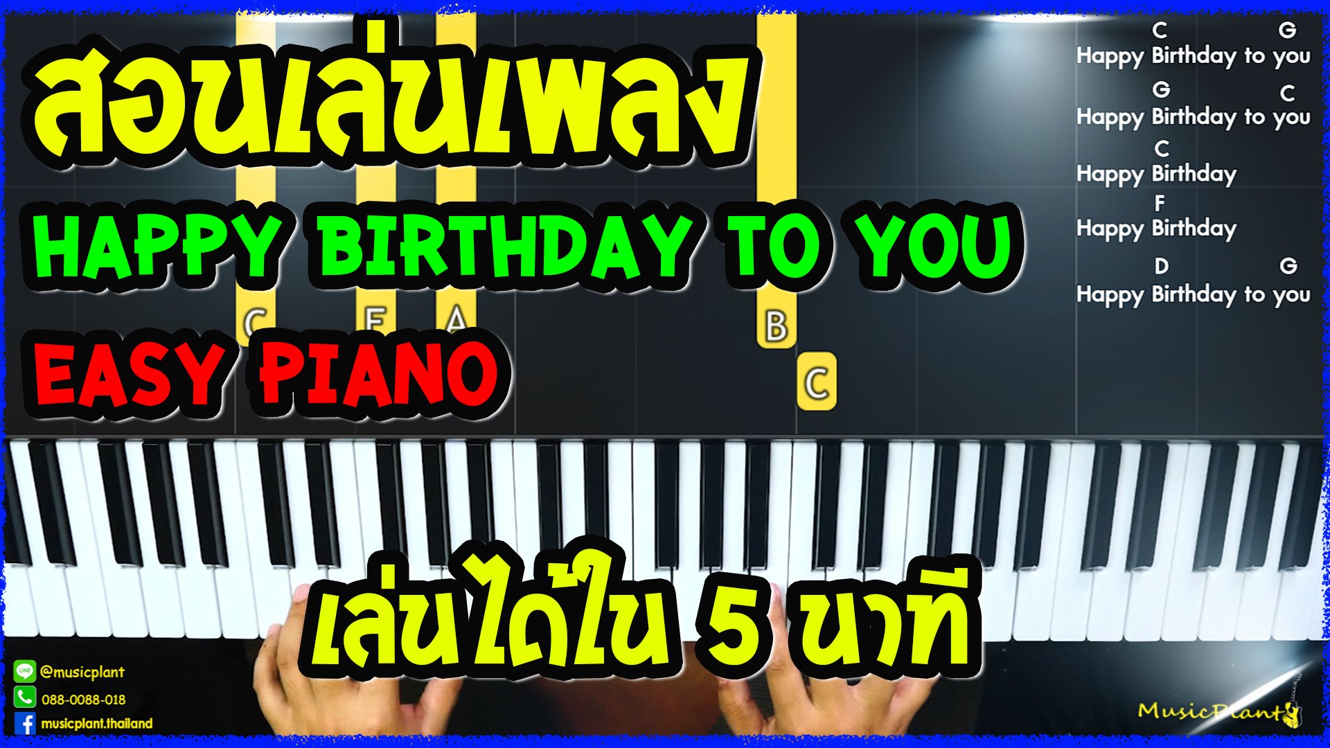 สอนเปียโน&คีย์บอร์ด Happy Birthday to You ง่ายๆ ใน 5 นาที