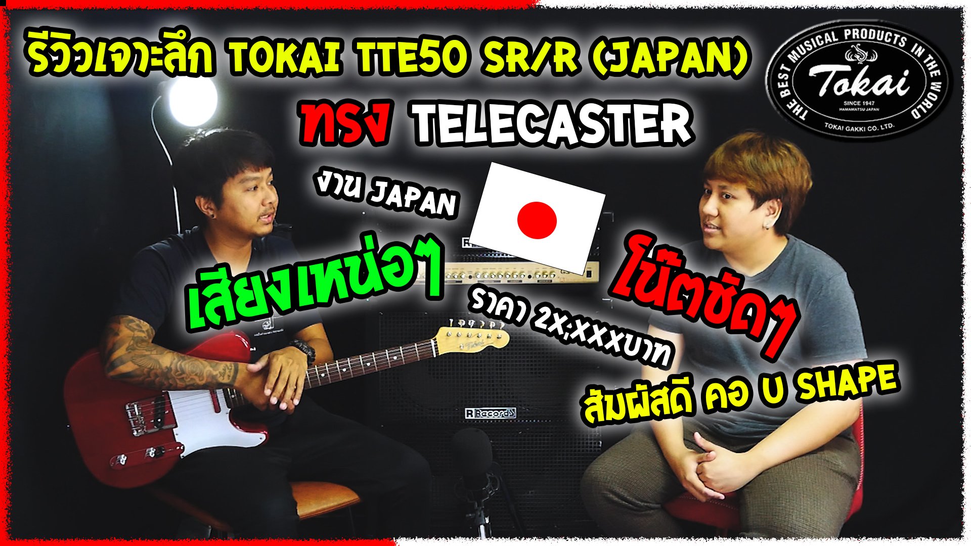 Telecaster "Twang Sound" คืออะไร เล่นได้ทุกแนวเพราะอะไร