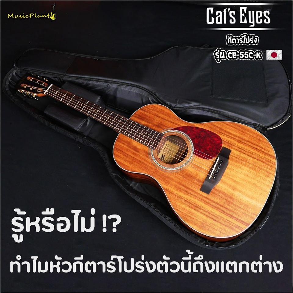 ทำไมหัวกีตาร์โปร่งตัวนี้มีรู ? ทำไมหัวกีตาร์โปร่งตัวนี้มีรู ?