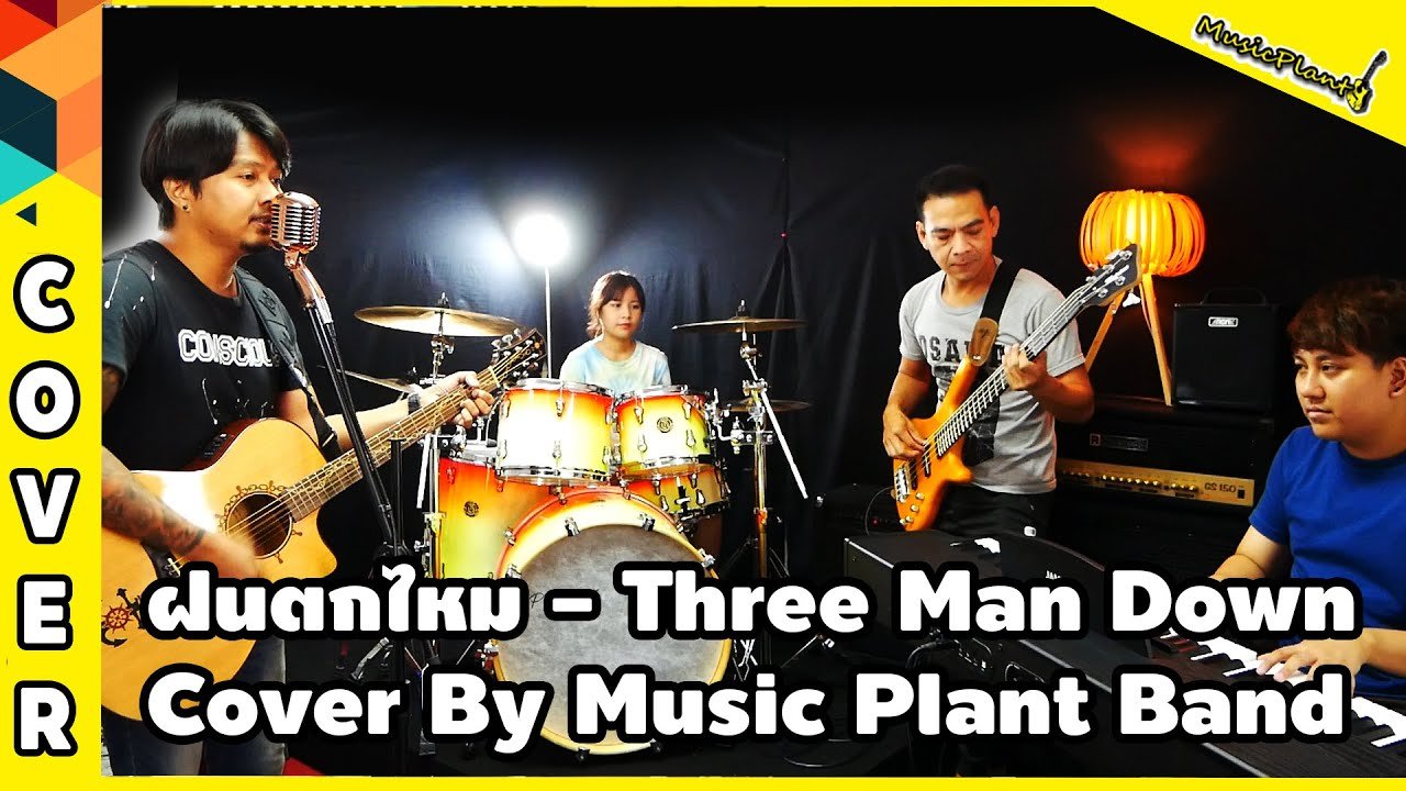 ฝนตกไหม - Three Man Down Cover By Music Plant Band ตอน มือกีตาร์มาร้องเพลง