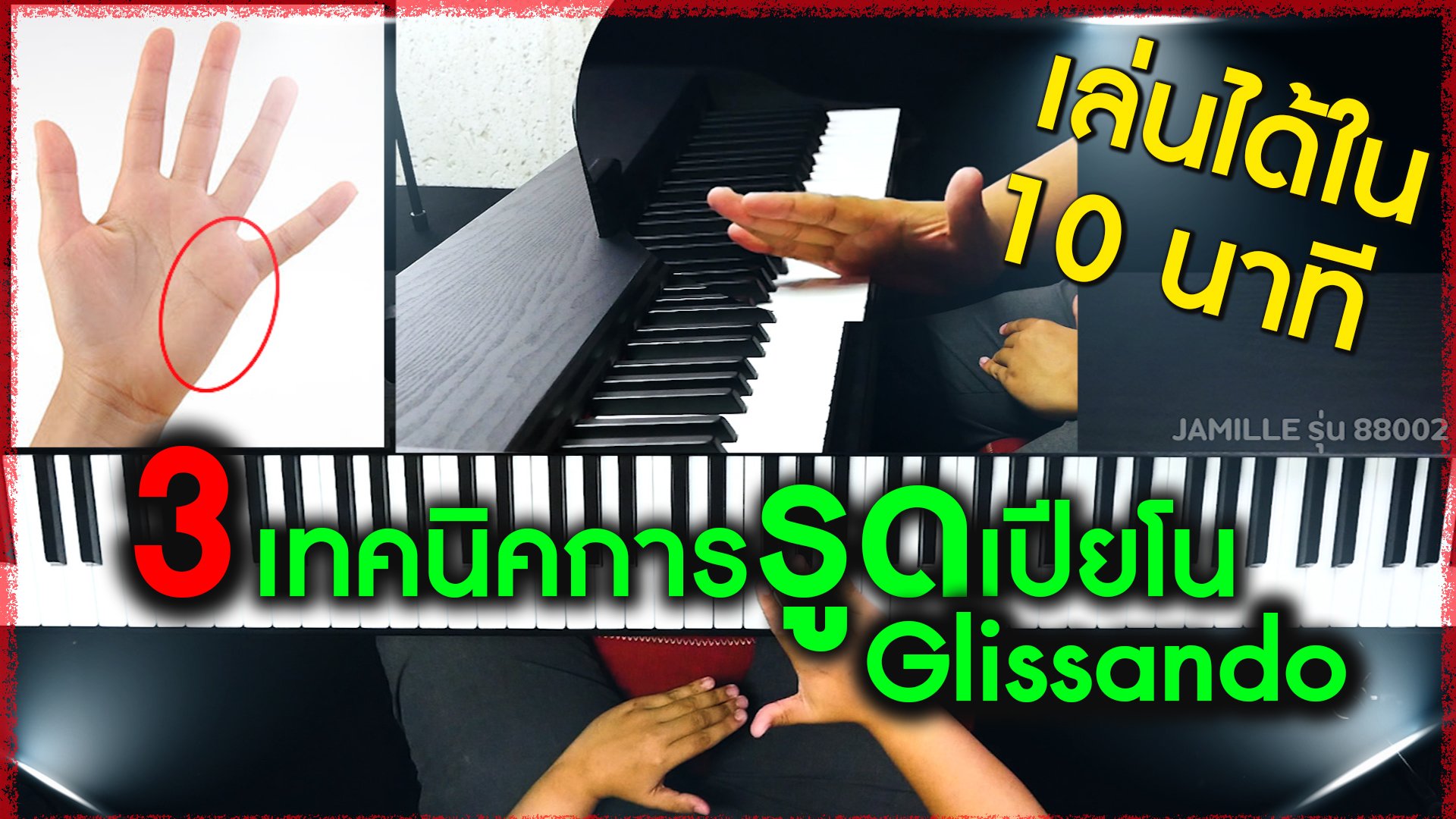 สอนเปียโน&คีย์บอร์ด เทคนิคการรูดเปียโน (Glissando)เข้าใจใน 10 นาที!!!