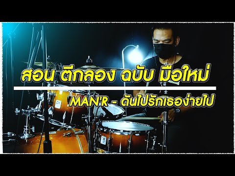 สอนตีกลอง เเบบฉบับมือใหม่ เพลง  ดันไปรักเธอมากไป - MAN'R (Drum Cover)