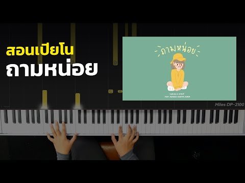 สอนเปียโน ถามหน่อย  - VARINZxZ TRIP - feat. PONCHET, NONNY9, KANOM
