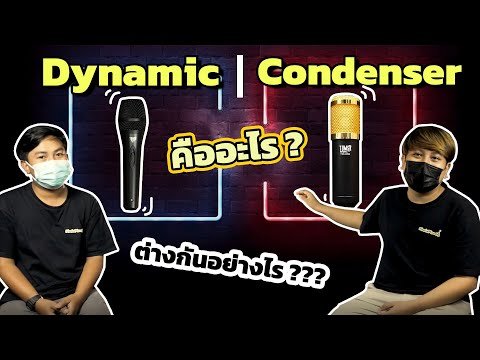 ไมค์ Dynamic กับ Condenser คืออะไร? ต่างกันอย่างไร?