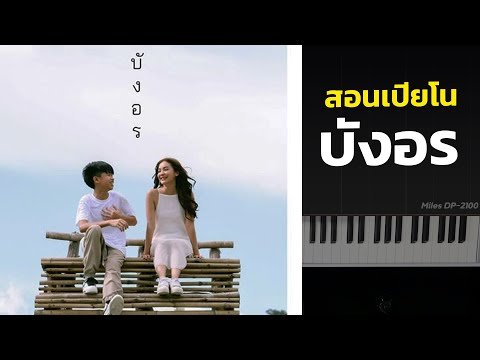 สอนเปียโน บังอร - SPRITE(Prod. by TPONDABEAT)