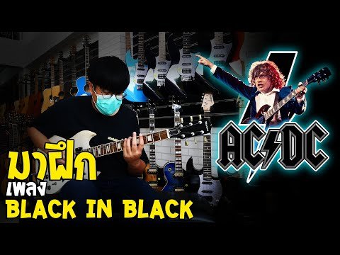 สอนกีตาร์  เพลง Back In Black AC/DC