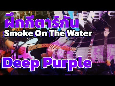 สอนกีตาร์ Smoke On The Water - Deep Purple