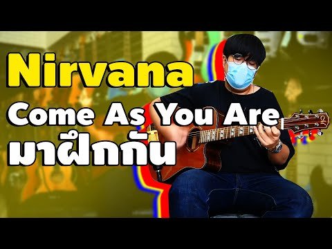 สอนกีตาร์ Nirvana - Come As You Are