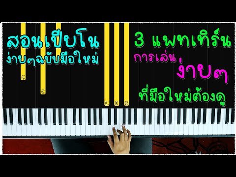 สอนเปียโน&คีย์บอร์ด  3 แพทเทิร์น ง่ายๆ ที่มือใหม่ต้องรู้