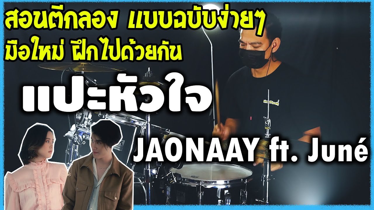 สอนกลองเเบบฉบับง่ายๆ (COVER) เพลง แปะหัวใจ-JAONAAY ft. Juné