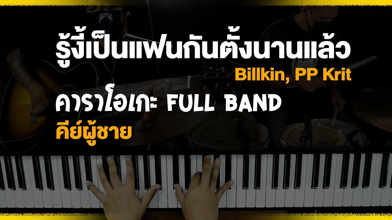 คาราโอเกะ Full Band รู้งี้เป็นแฟนกันตั้งนานแล้ว  Billkin, PP Krit  (Cover)