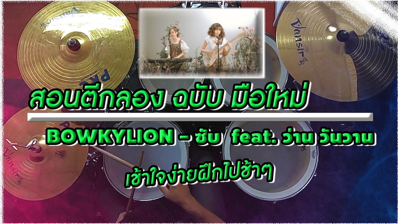 สอนตีกลองฉบับ มือใหม่ เพลง ซับ (sub) BOWKYLION - feat. ว่าน วันวาน (Cover)