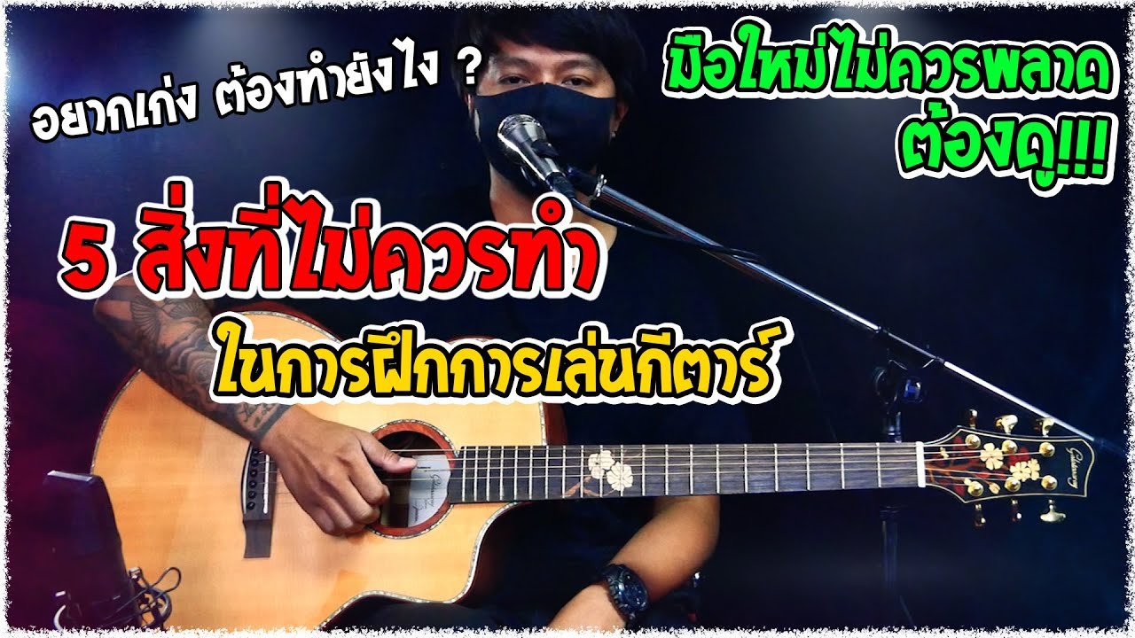 อยากเก่ง ต้องทำยังไง ? 5 สิ่งที่ไม่ควรทำในการฝึกกีตาร์โปร่ง