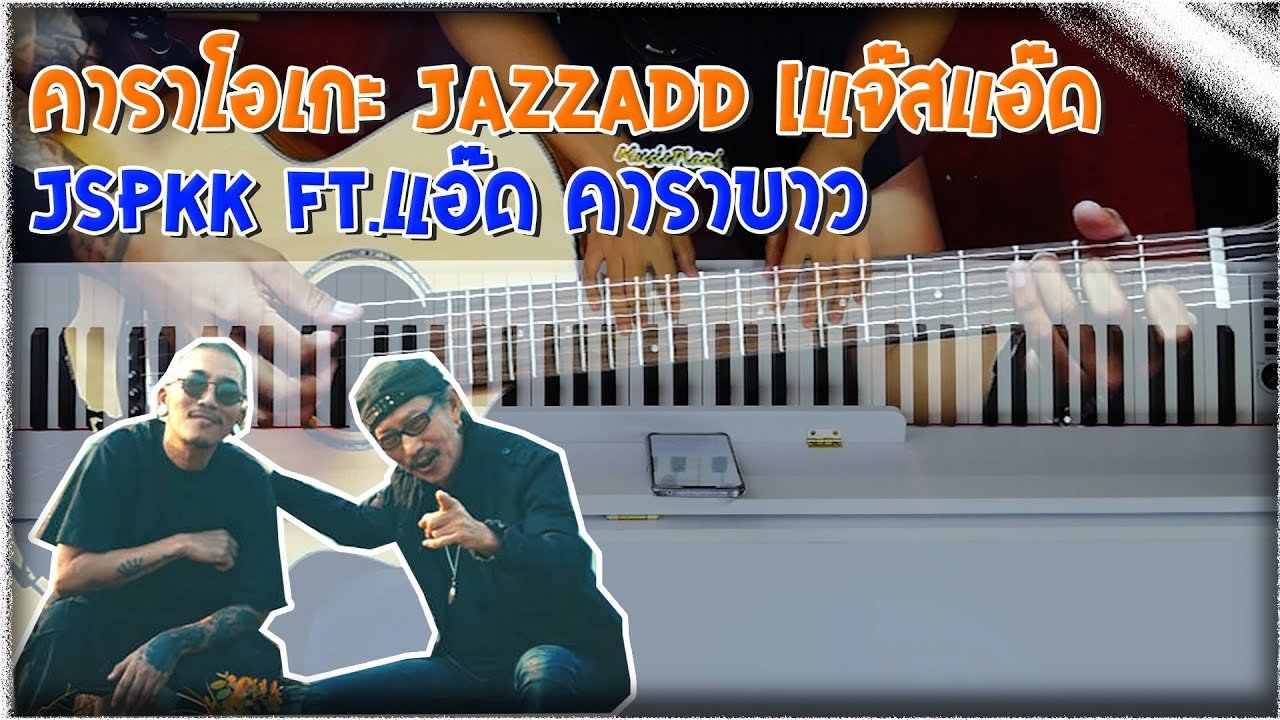 คาราโอเะเพลง JAZZADD [แจ๊สแอ๊ด] - Jspkk ft.แอ๊ด คาราบาว (Cover)