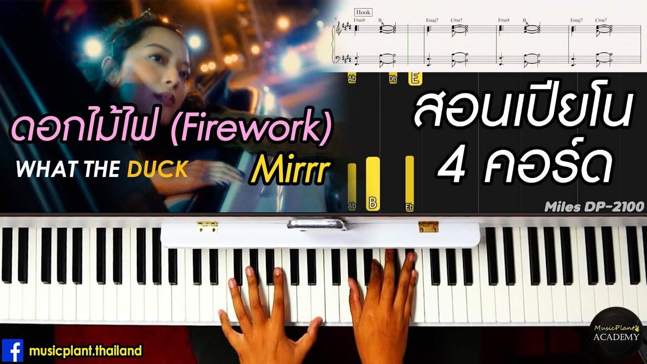 สอนเปียโน เพลง ดอกไม้ไฟ (Firework) - Mirrr เล่นเเบบง่ายๆ! 4คอร์ด