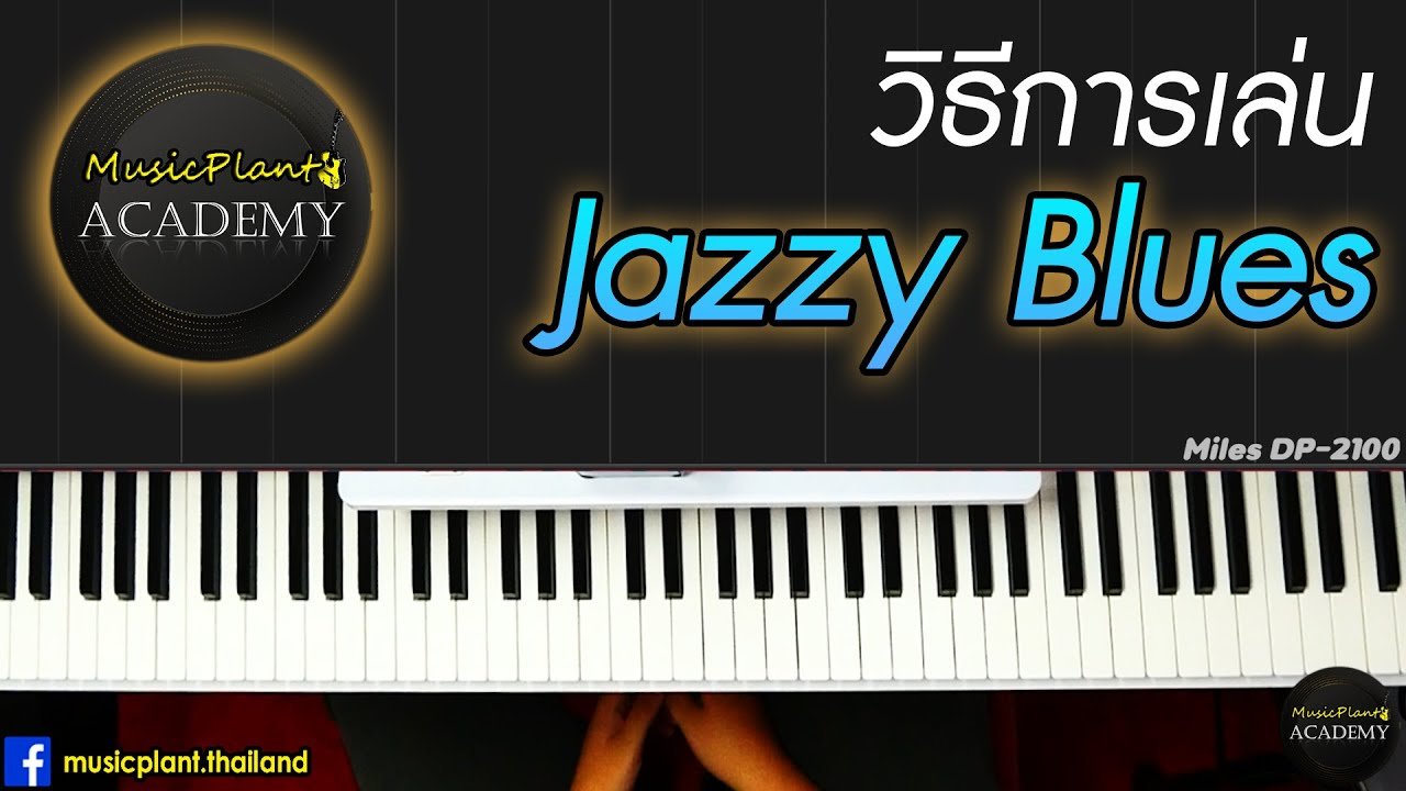 สอนเปียโนการเล่นแบบ Jazzy Blues