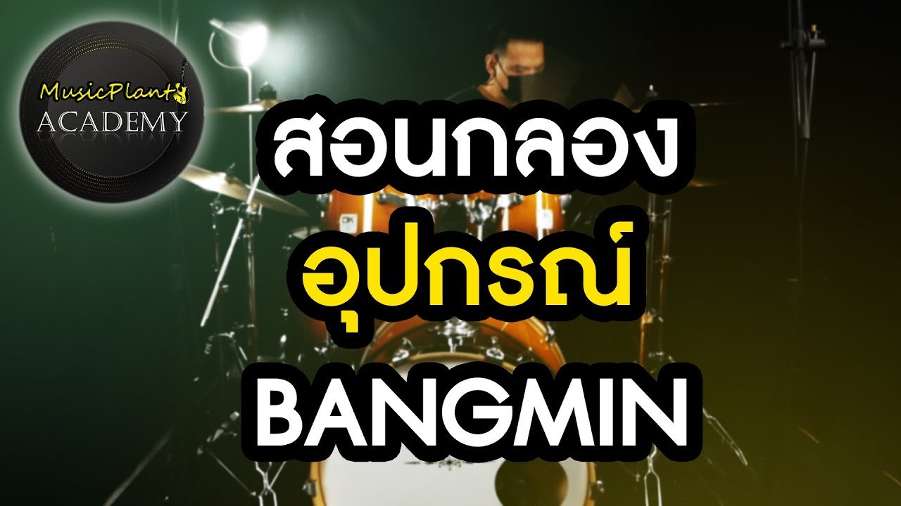 สอนกลอง เพลง อุปกรณ์ - BANGMIN