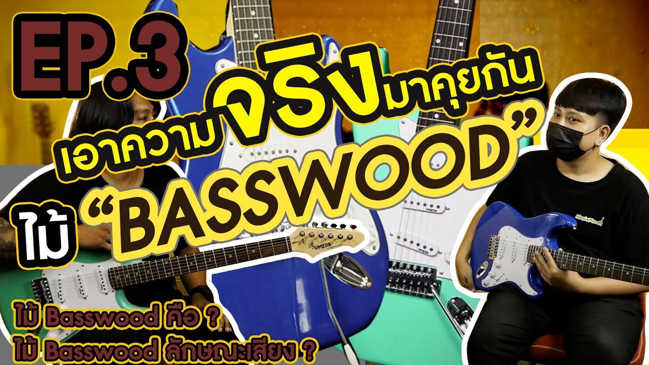 เอาความจริงมาคุยกัน EP3 ไม้ Basswood คือไม้อะไร ดีไหม คลิปนี้มีคำตอบ