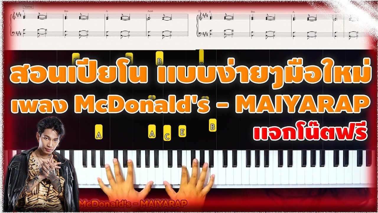 สอนเปียโนเพลง McDonald's - MAIYARAP ง่ายๆ มือใหม่ก็เล่นได้ ​โน๊ตเพลงฟรี!