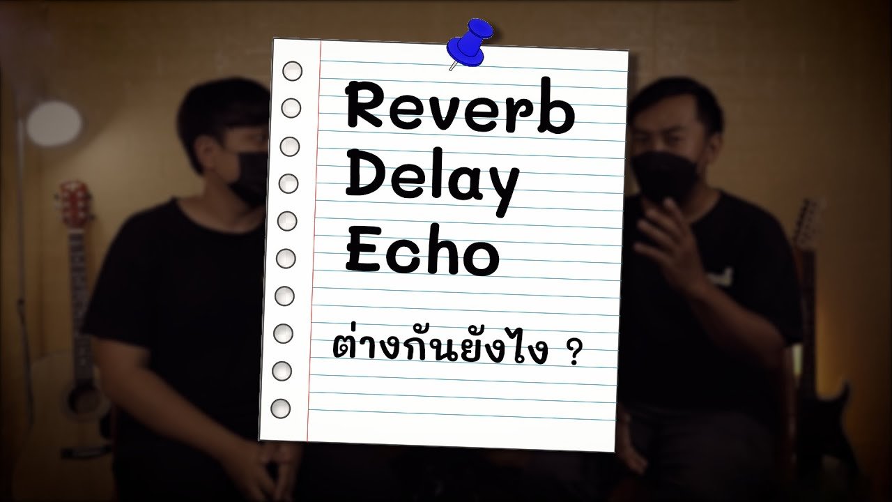 Reverb Delay Echo ต่างกันยังไง ?
