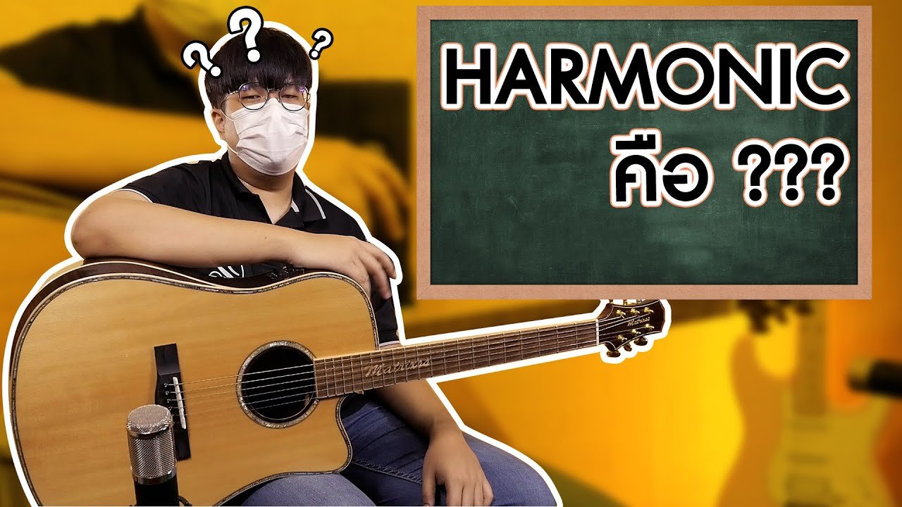 Harmonic คืออะไร? คลิปนี้มีคำตอบ