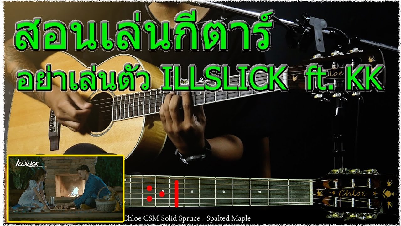 สอนเล่นกีตาร์ เพลง อย่าเล่นตัว ILLSLICKft. KK (Cover)